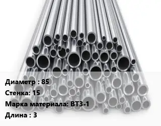 Труба титановая 85 s=15 Марка: ВТ3-1 L=3